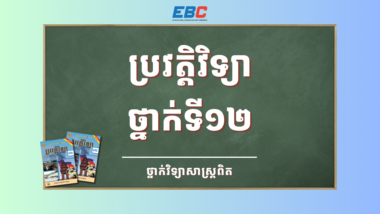 2025_HSPL-12C-ប្រវត្តិវិទ្យា ថ្នាក់ទី១២-SC | HSPL