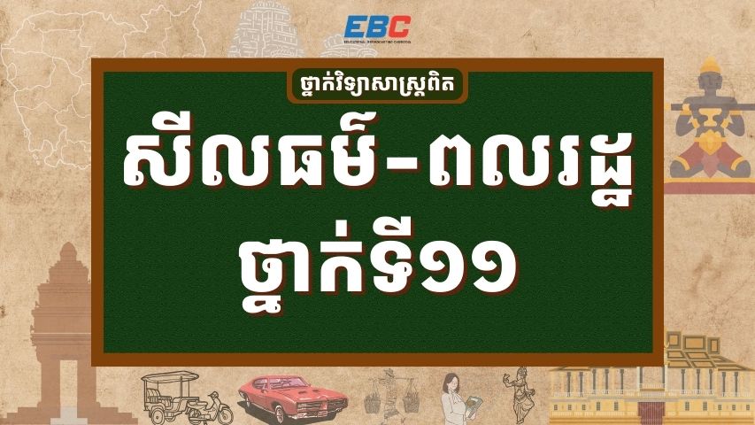 Hspl 2025_HSPL-11I-សីលធម៌-ពលរដ្ឋវិជ្ជាថ្នាក់ទី១១-SC | HSPL