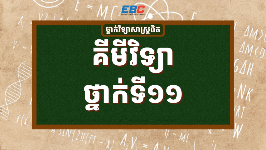 Hspl 2025_HSPL-11A-គីមីវិទ្យាថ្នាក់ទី១១-SC | HSPL