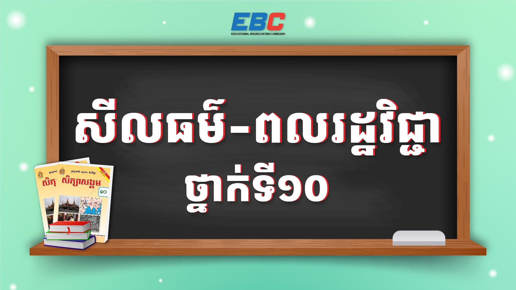 Hspl 2025_HSPL-10I-សីលធម៌-ពលរដ្ឋវិជ្ជាថ្នាក់ទី១០ | HSPL