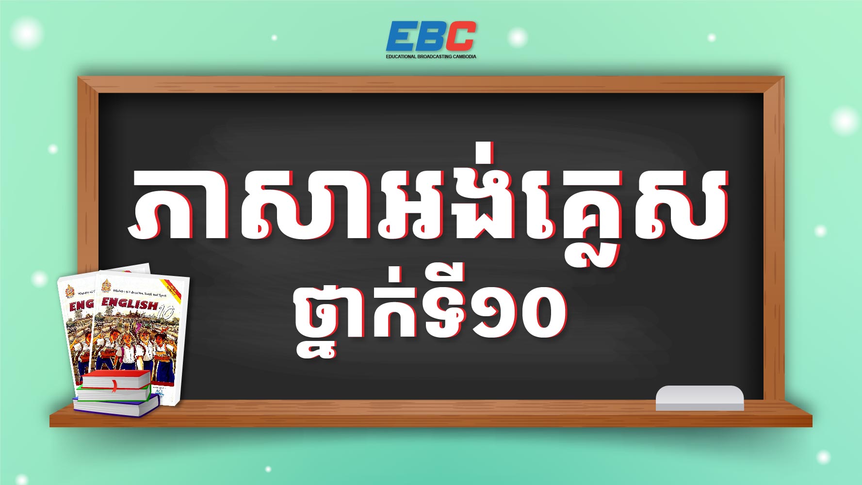 Hspl 2025_HSPL-10E-ភាសាអង់គ្លេសថ្នាក់ទី១០ | HSPL