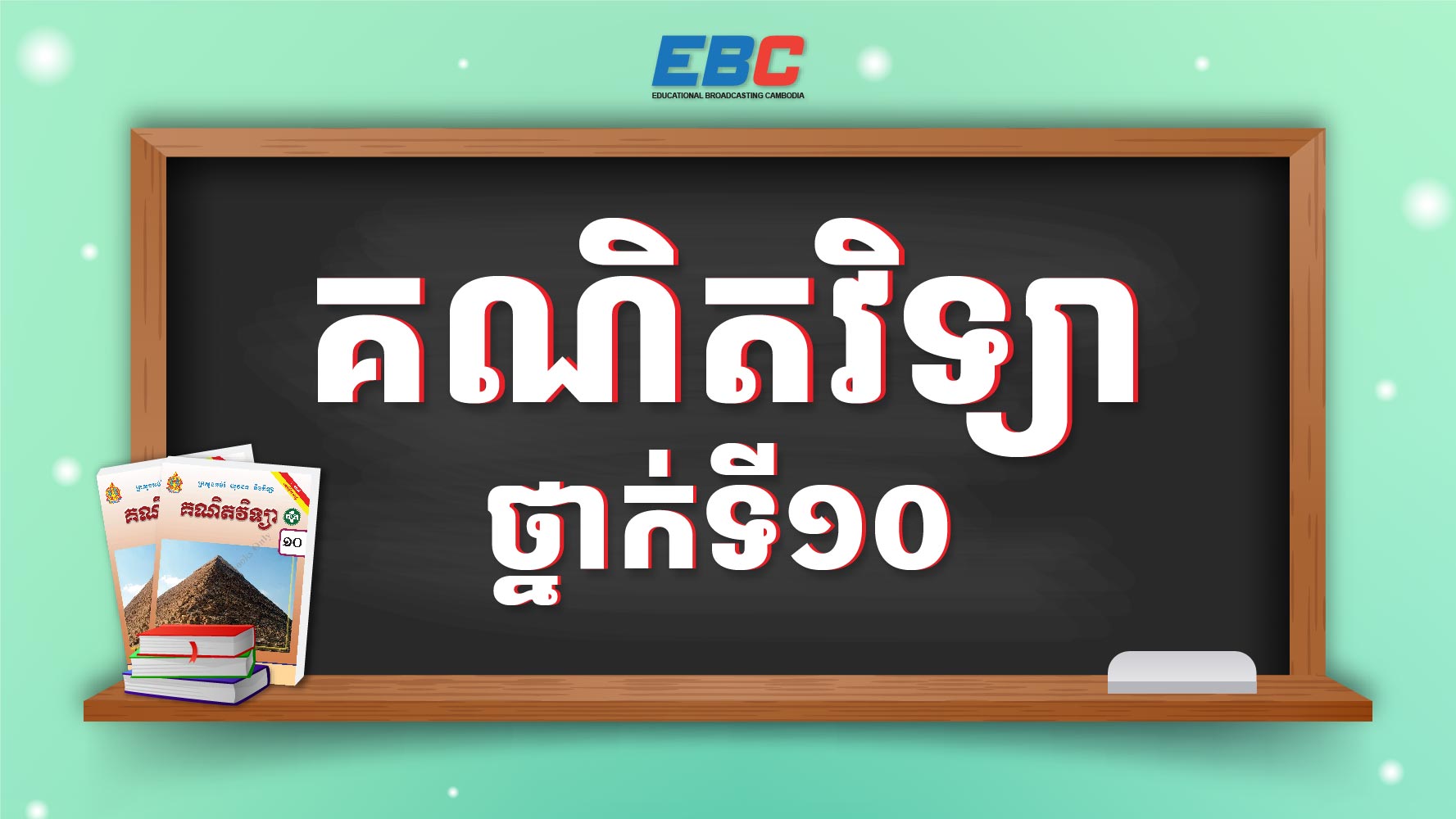 Hspl 2025_HSPL-10G-គណិតវិទ្យាថ្នាក់ទី១០ | HSPL