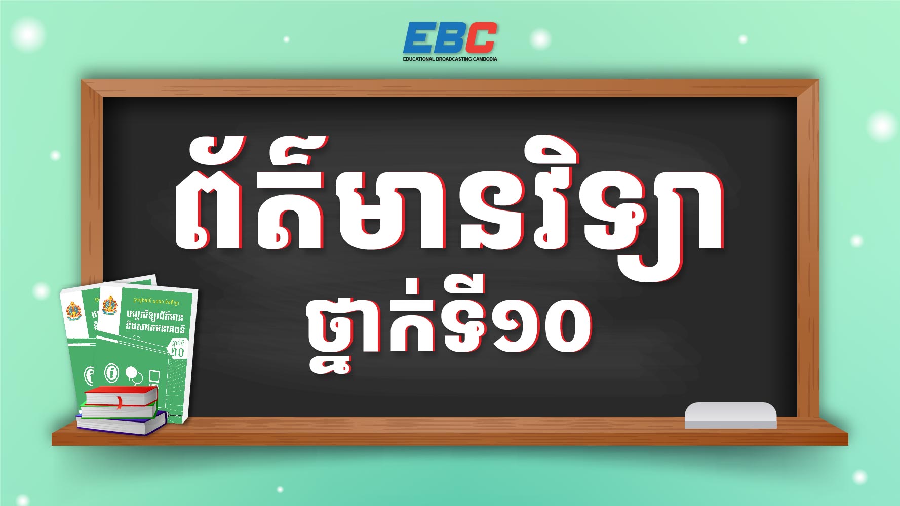 Hspl 2025_HSPL-10D-ព័ត៌មានវិទ្យាថ្នាក់ទី១០ | HSPL