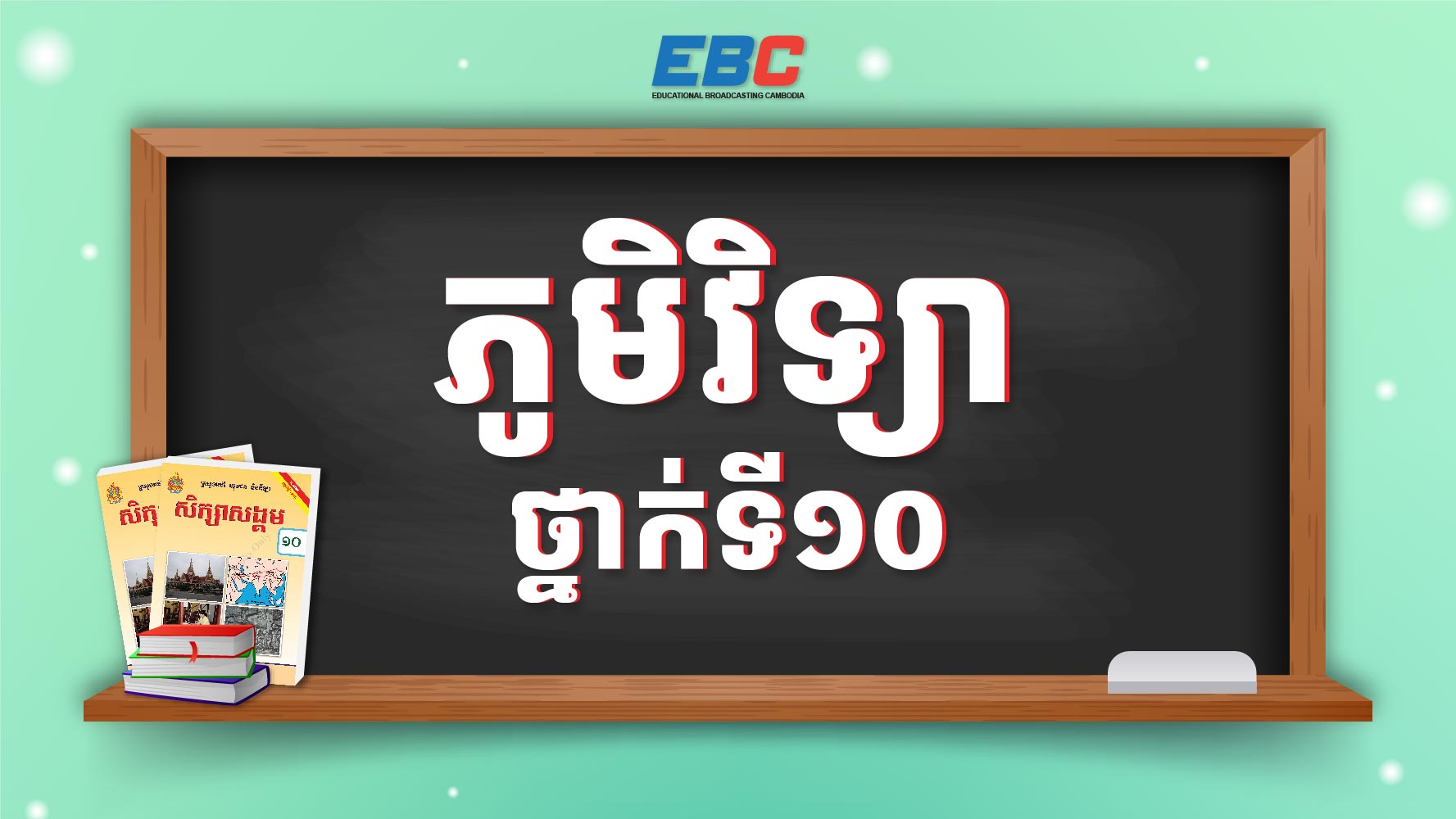 Hspl 2025_HSPL-10I-ភូមិវិទ្យាថ្នាក់ទី១០ | HSPL