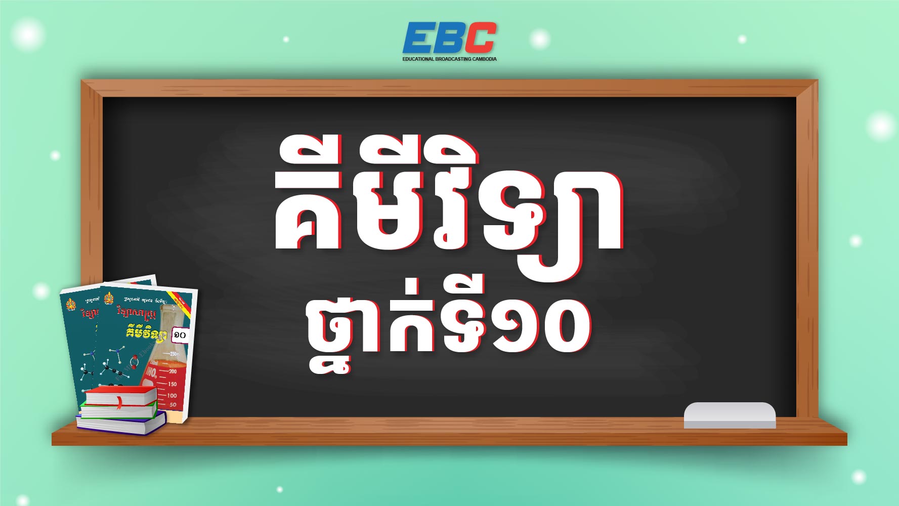 Hspl 2025_HSPL-10G-គីមីវិទ្យាថ្នាក់ទី១០ | HSPL